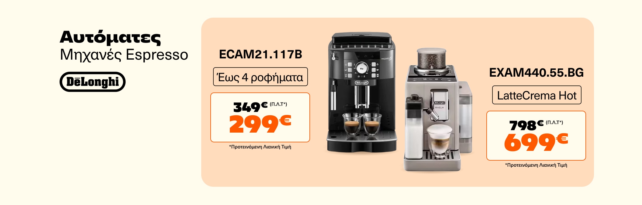 FAEM Delonghi από 299€