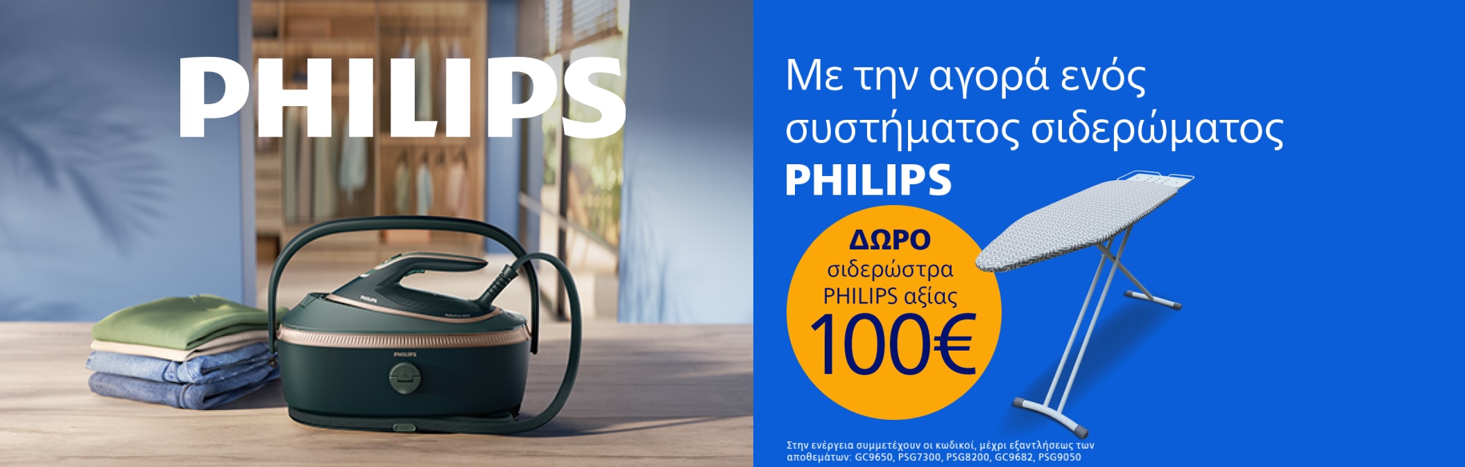 Συστηματα σιδερωματος philips με δωρο σιδεωρωστρα αξιας 100€ 