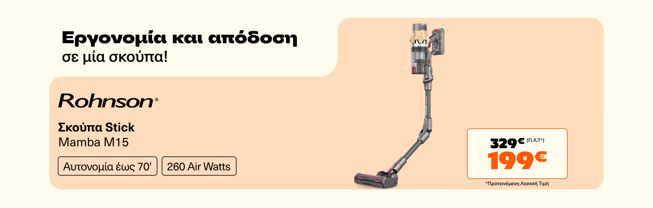 Σκούπα Stick M15 Μόνο 199€