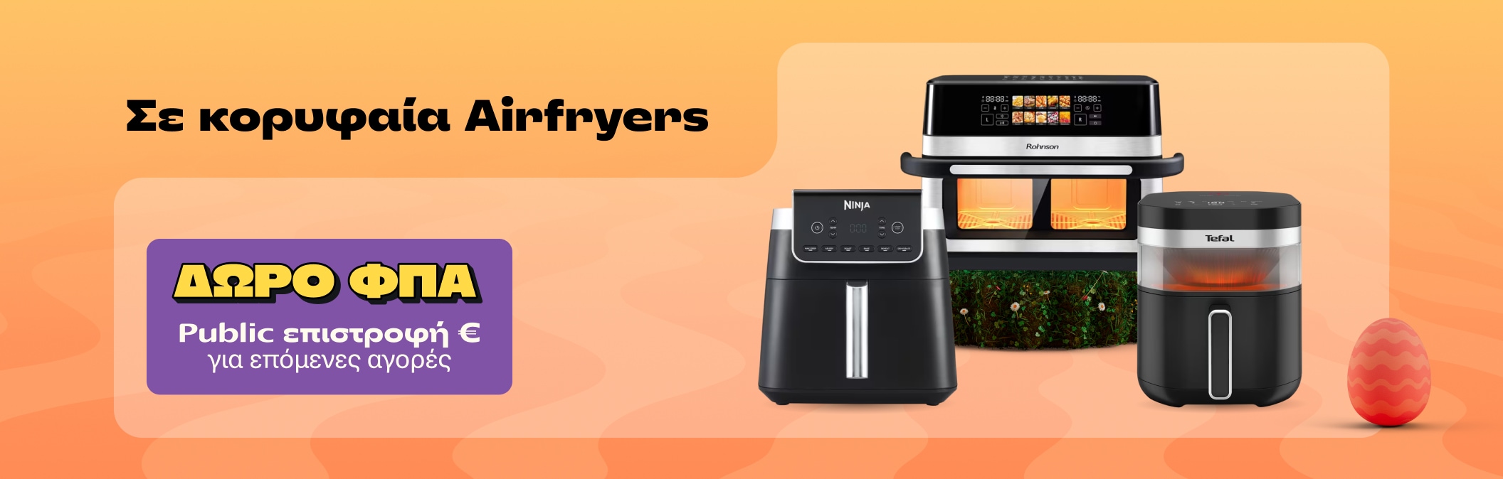 Δώρο ΦΠΑ σε κορυφαία Airfryers!
