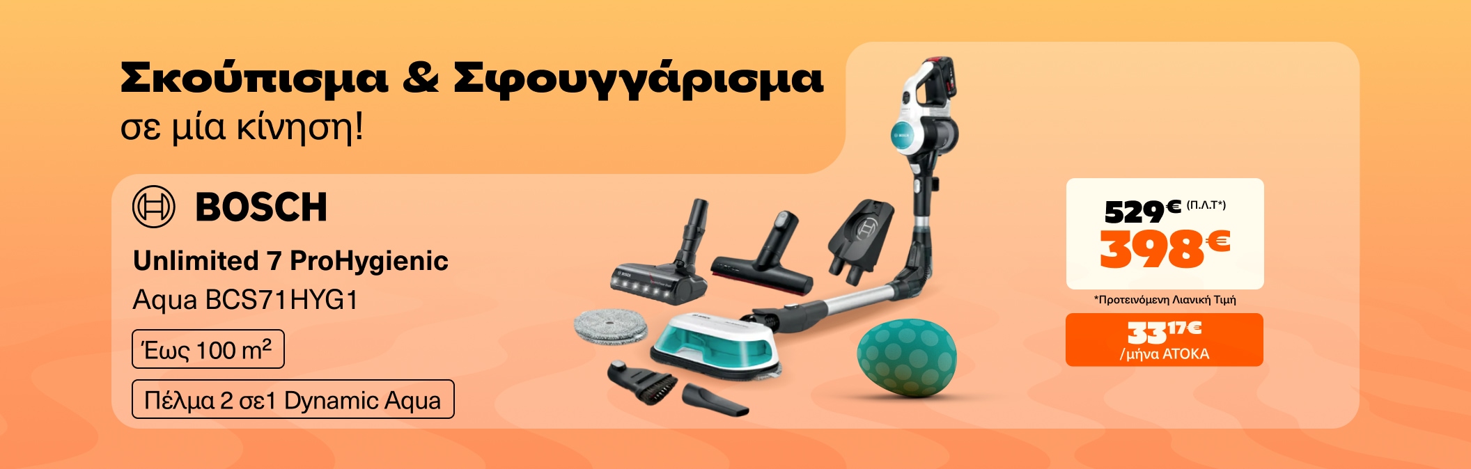 Σκούπισμα & σφουγγάρισμα σε μια κίνηση!