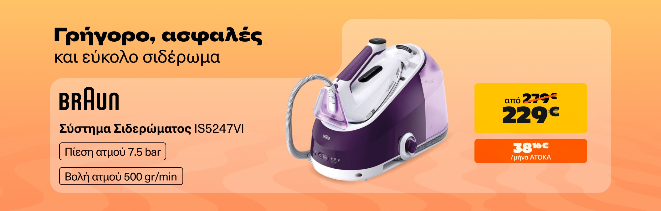 Σύστημα σιδερώματος Braun