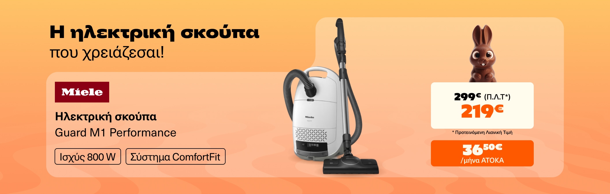 Miele η ηλεκτρική σκούπα που χρειάζεσαι!