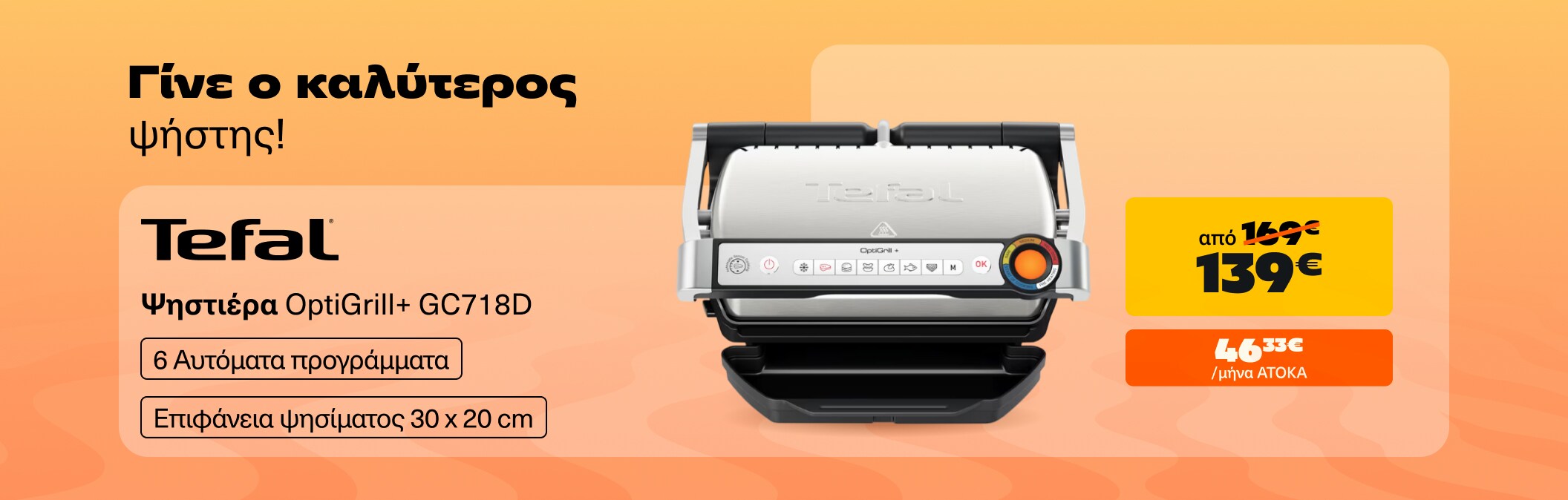 Ψηστιέρα Tefal Optigrill