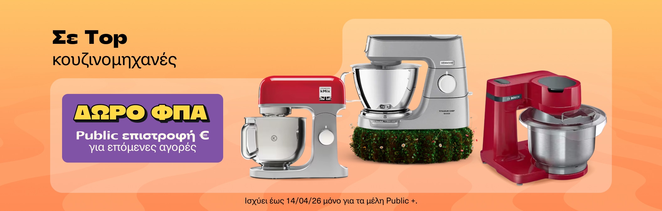 Κουζινομηχανές με δώρο ΦΠΑ στο Public Wallet