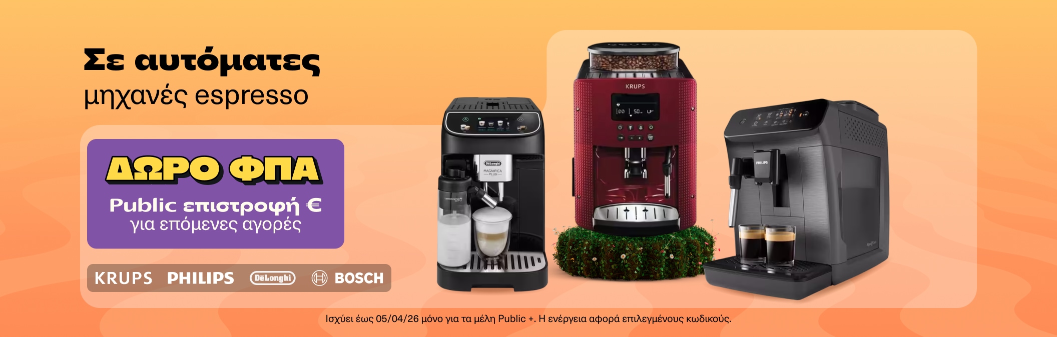 Αυτόματες μηχανές Espresso με Δώρο ΦΠΑ στο Public Wallet
