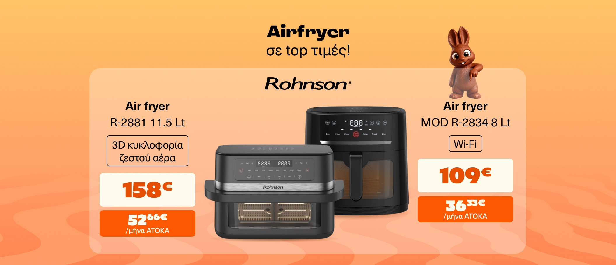 Airfryer σε τοπ τιμές!