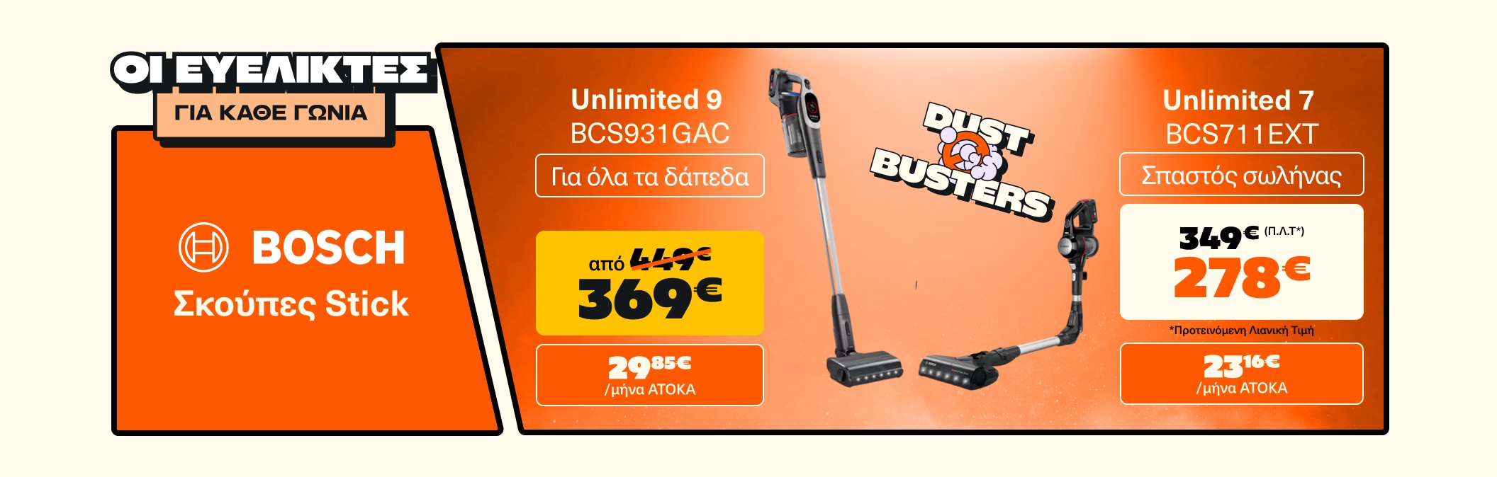 Σκούπες Bosch Unlimited 7 & 9