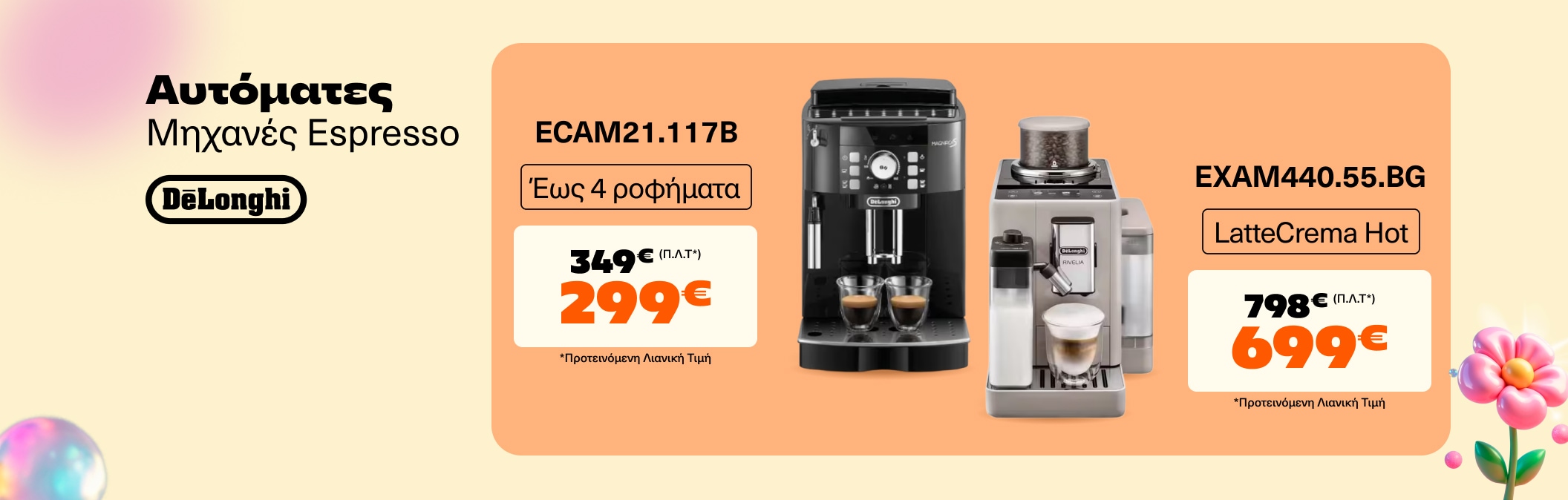 FAEM Delonghi από 299€