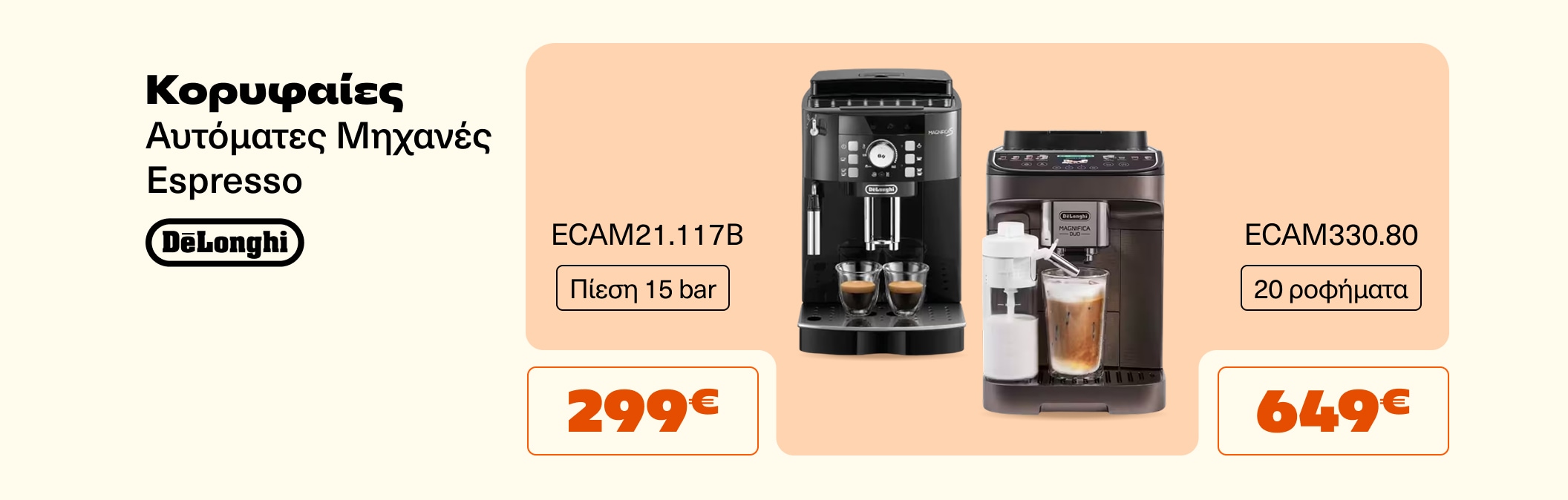 Αυτόματες Μηχανές Espresso Delonghi