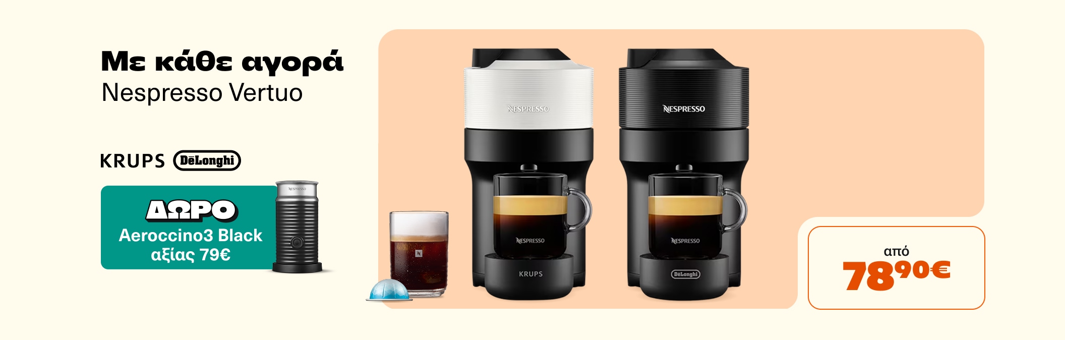 Nespresso με Δώρο Aeroccino
