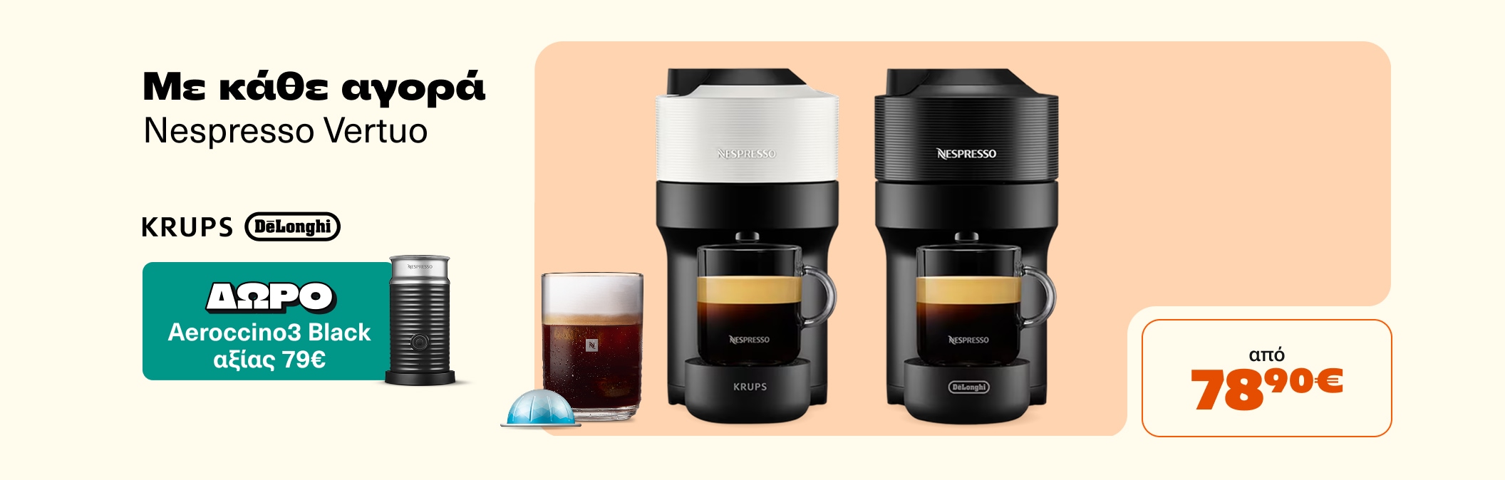 Nespresso με Δώρο Aeroccino