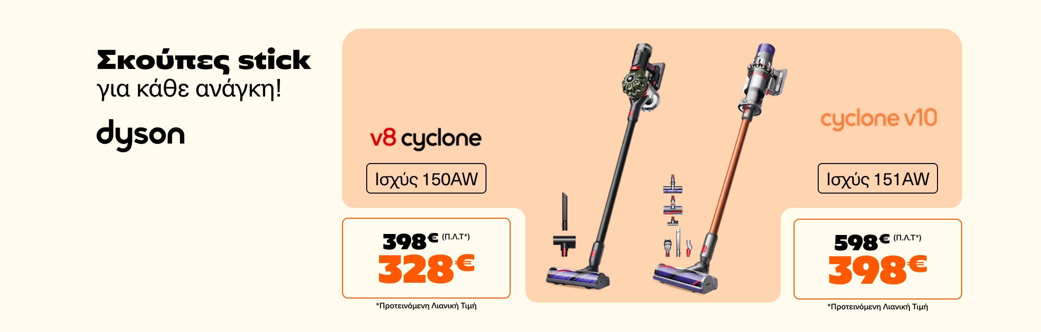 Σκούπα Stick Dyson