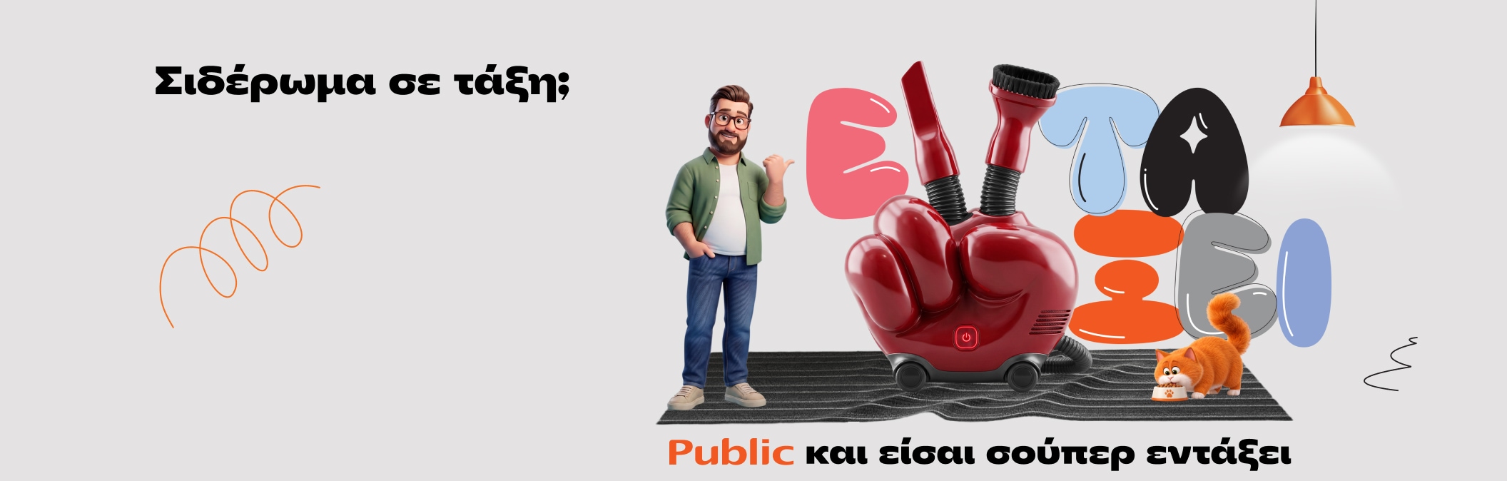 Σκούπισμα και είσαι εντάξει