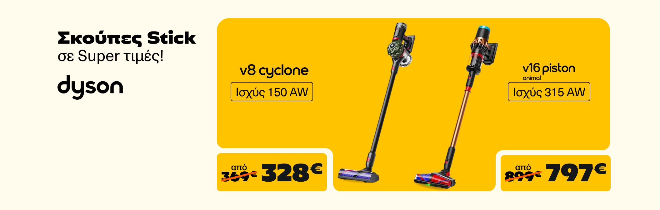 Σκούπες Dyson Stick