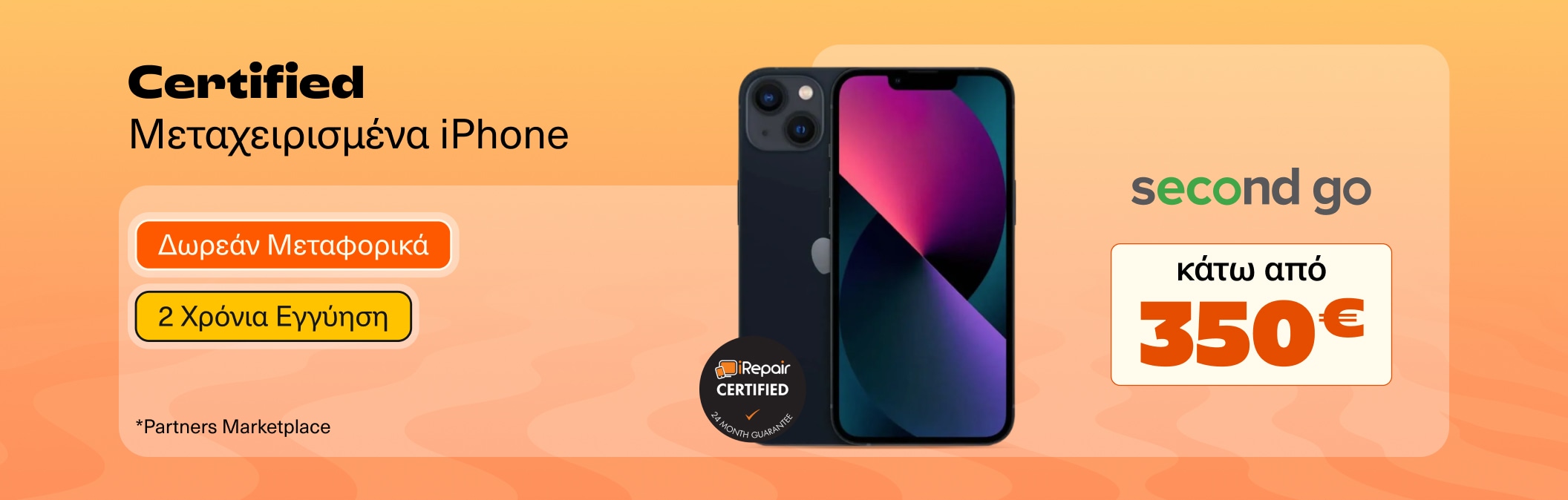 iPhone κάτω από 350€