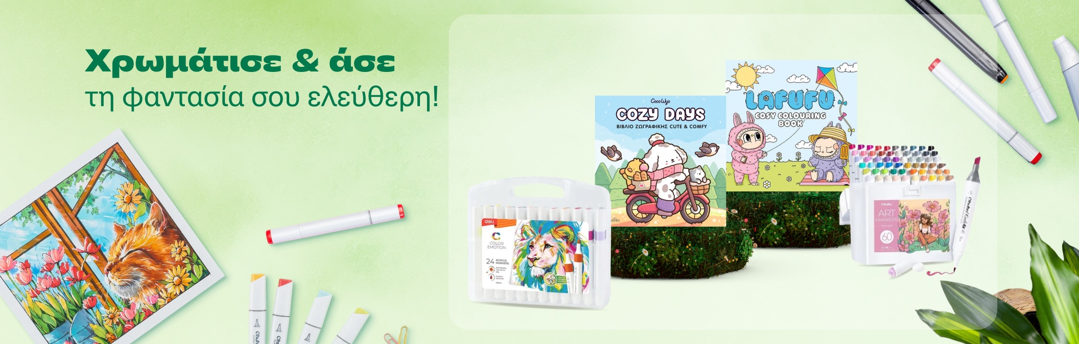 Χρωμάτισε & άσε την φαντασία σου ελεύθερη!