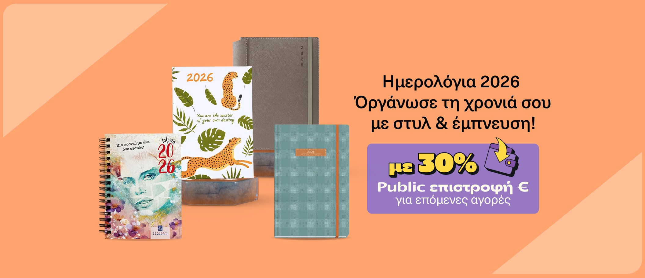 Οργάνωσε τη χρονιά σου με στυλ & έμπνευση