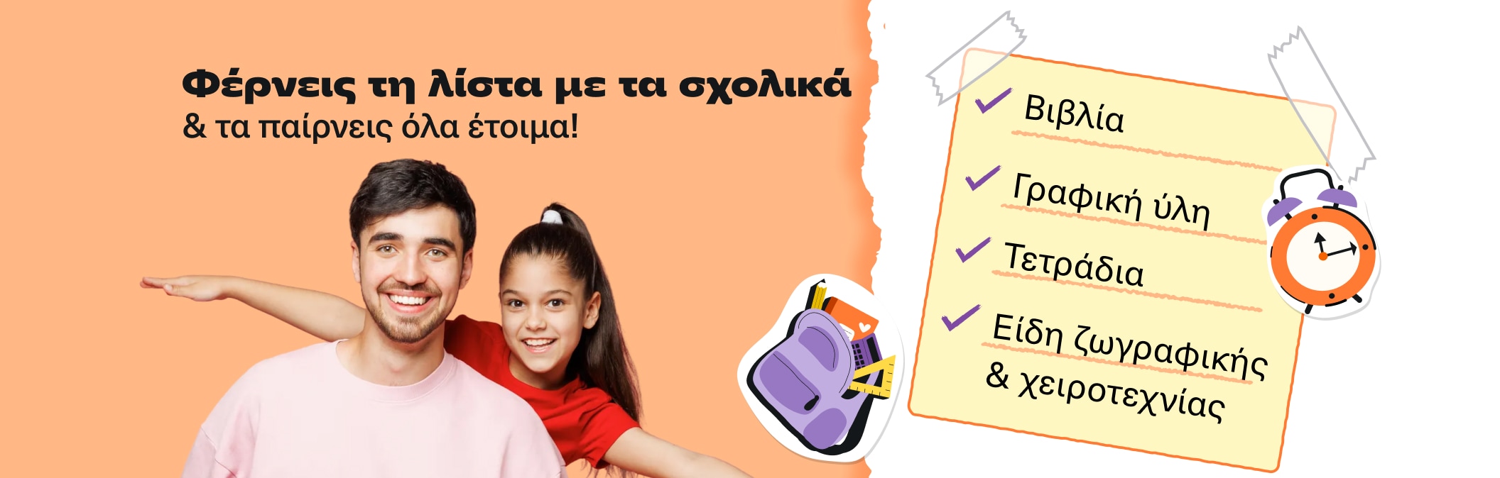 Φέρε μου τη λίστα σου!