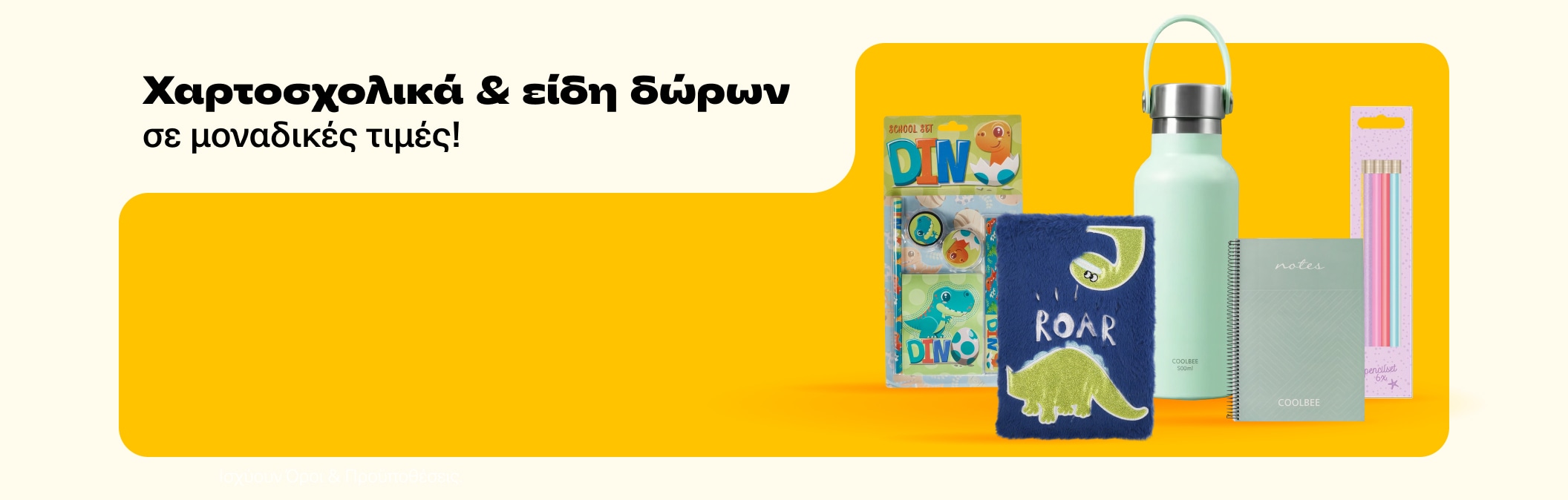 Summer sales σε χαρτοσχολικά & είδη δώρου