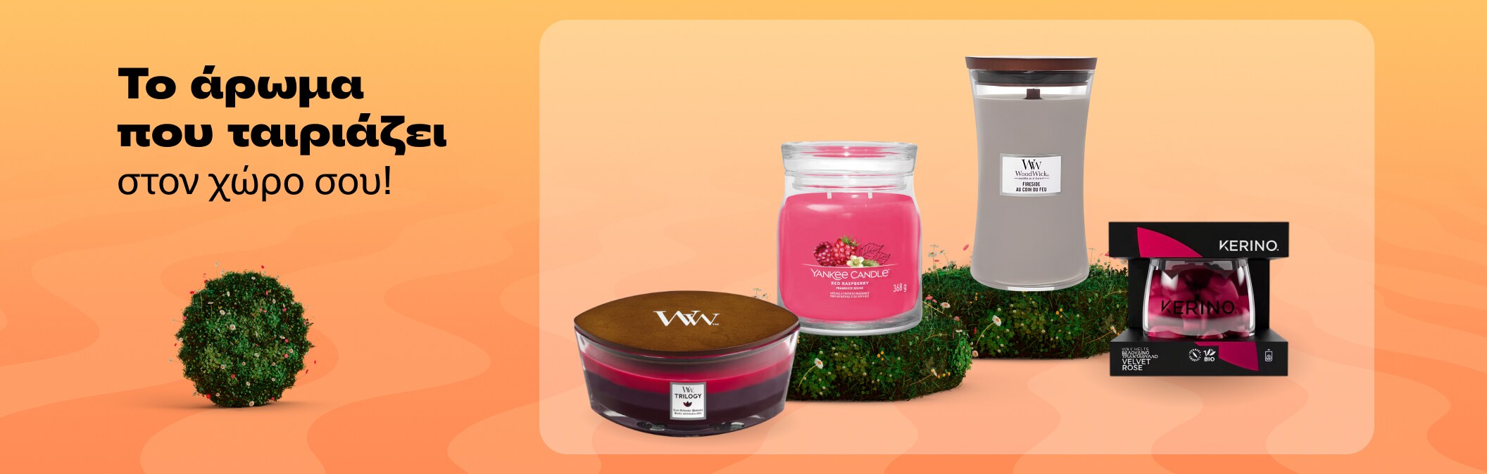 Το άρωμα που ταιριάζει στο χώρο σου!