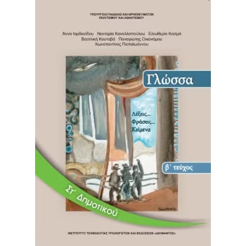 Στ' Δημοτικού