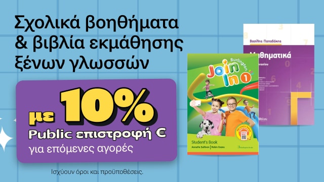 Βοηθήματα & ξενόγλωσσα με 10% Public Επιστροφή