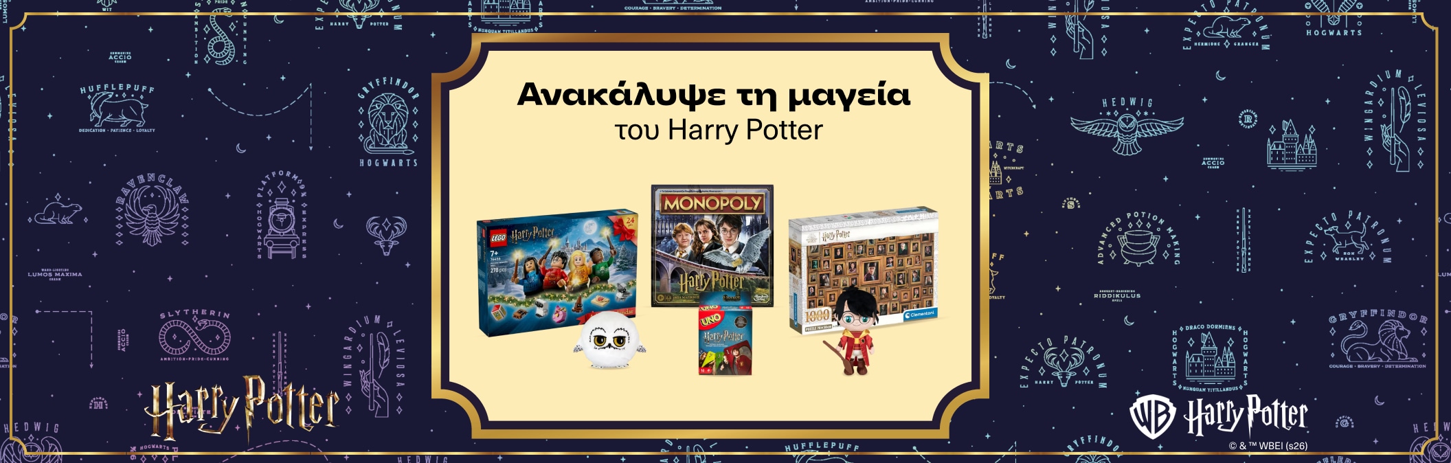 Προτάσεις δώρων Harry Potter