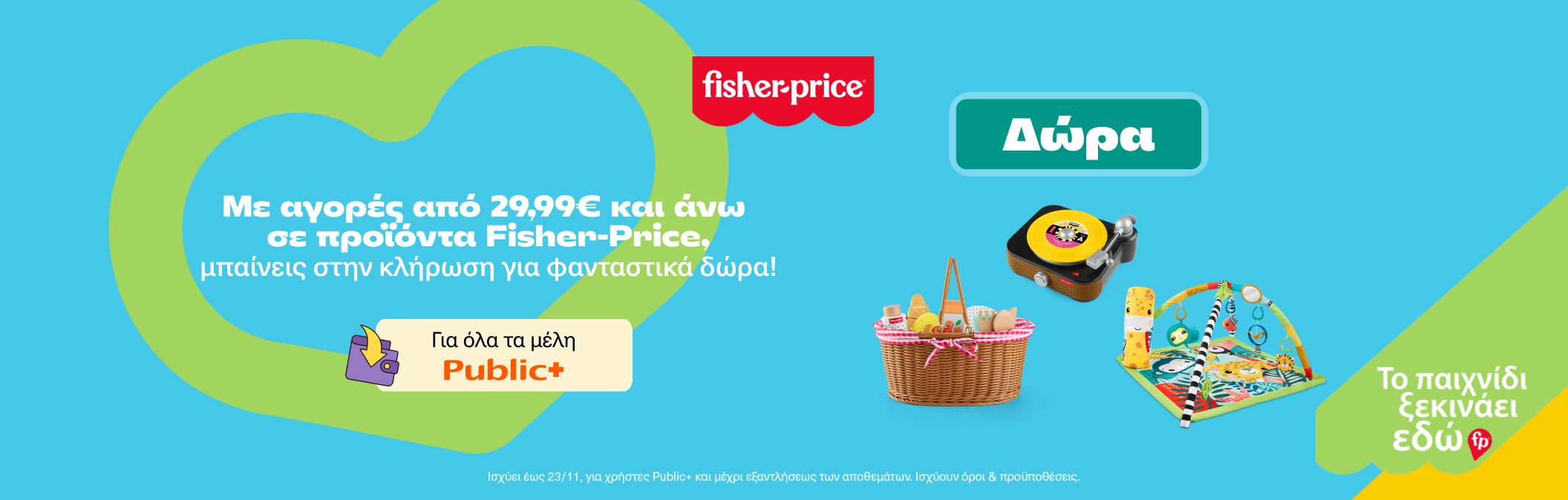 Παιχνίδια Fisher Price & Κλήρωση για Super Δώρα