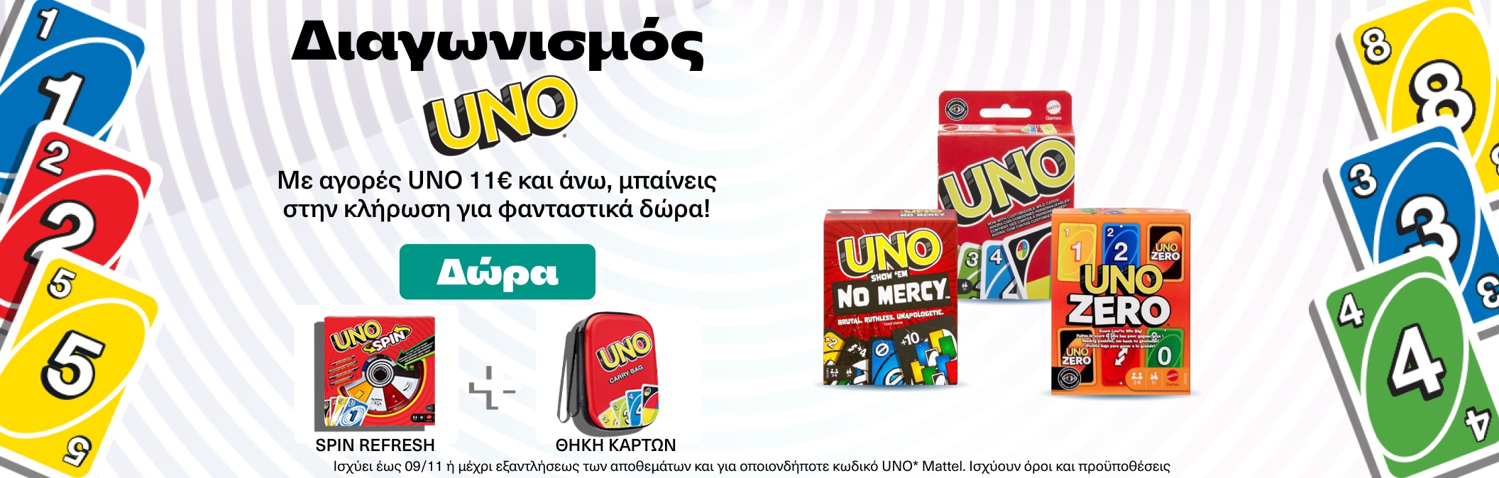 Κάρτες UNO με super διαγωνισμό 