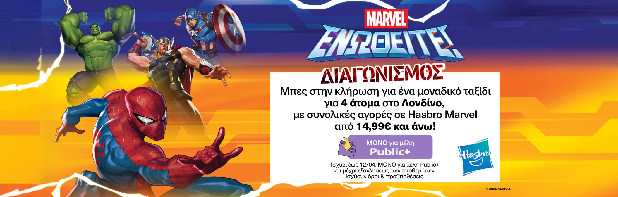 Hasbro Disney κλήρωση Family London Trip