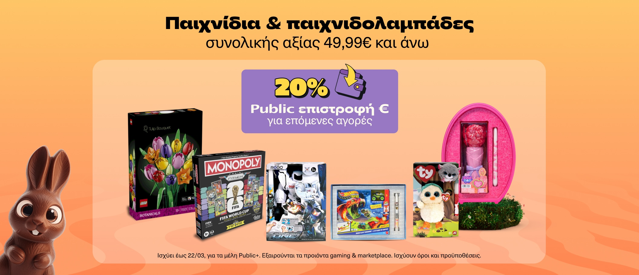 Παιχίδια & Παιχνιδολαμπάδες με Wallet 20%