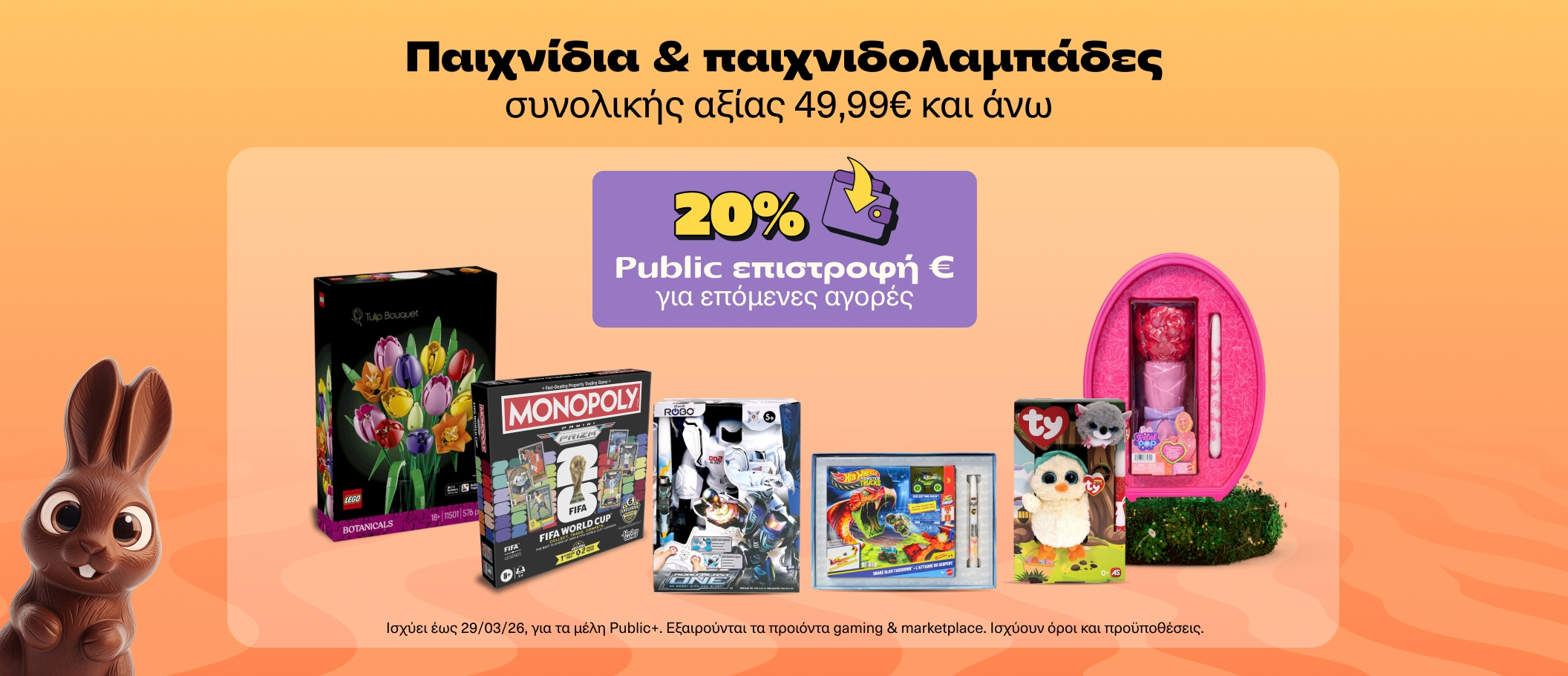 Toys & Παιχνιδολαμπαδες με 20% Επιστροφή στπ Public Wallet 
