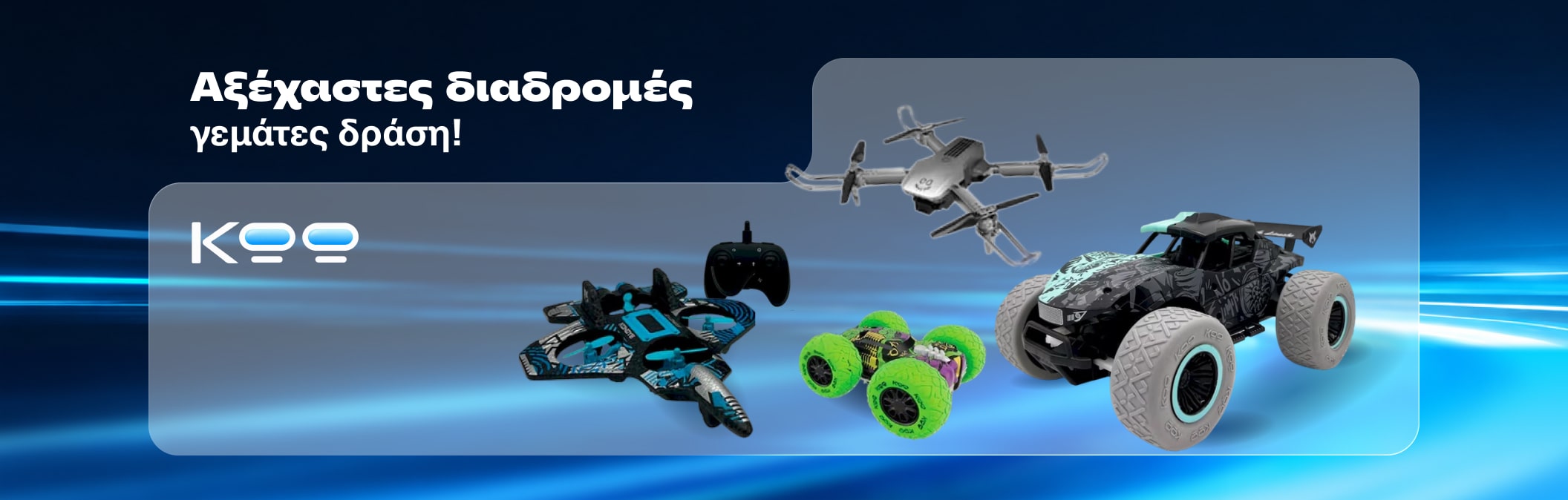 Τηλεκατευθυνόμενα KOO Exclusive