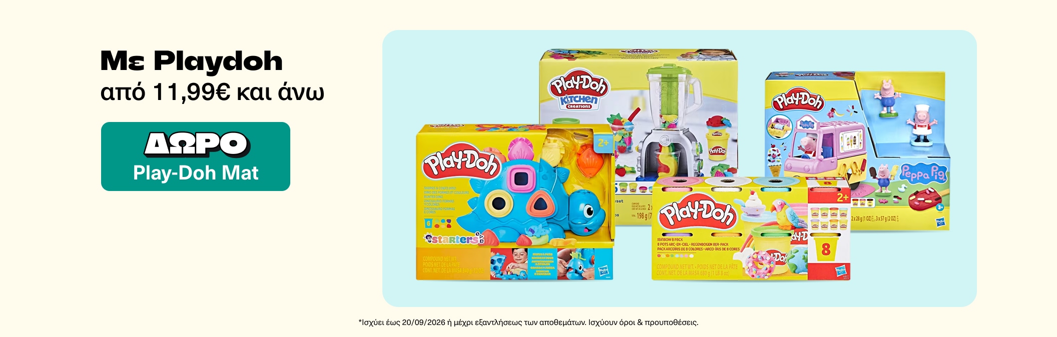 Με Playdoh από 11,99€ και άνω δώρο Play-Doh Mat!