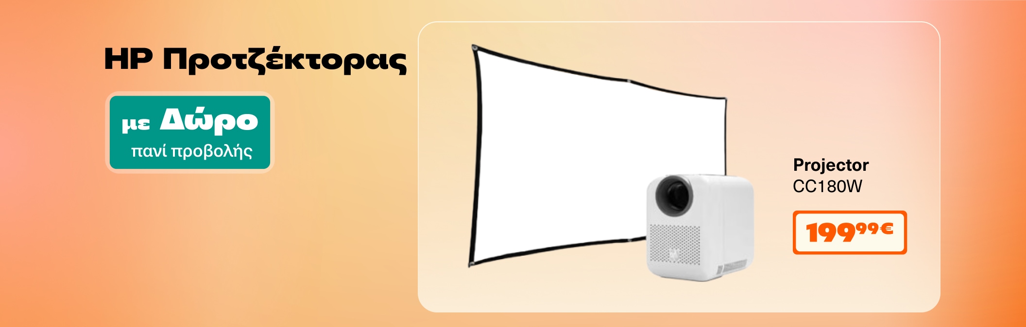 HP Προτζέκτορας