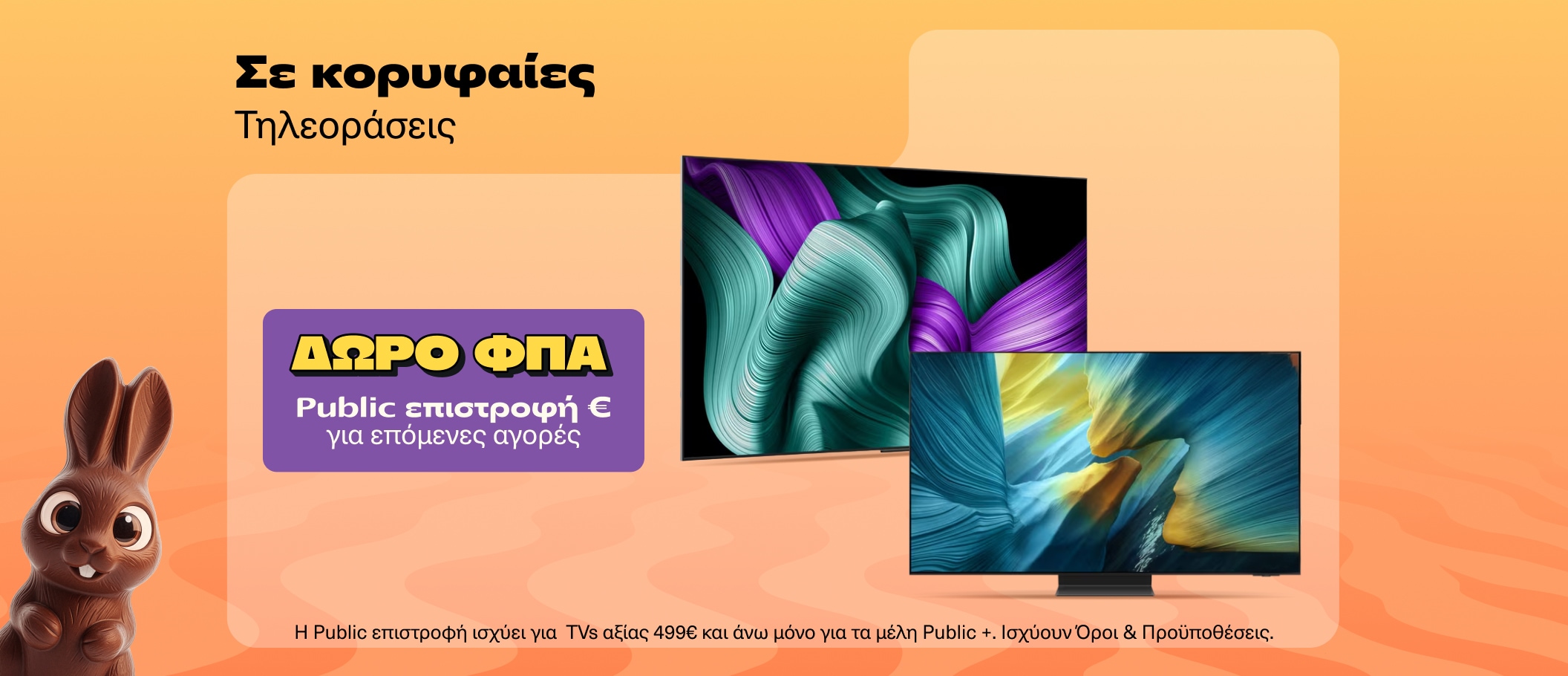 TVs με Δώρο ΦΠΑ στο Public Wallet