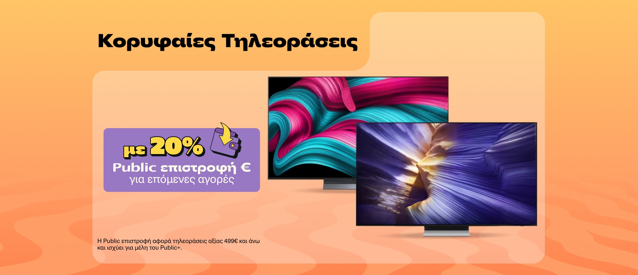 Κορυφαίες Τηλεοράσεις από  499 και άνω με Wallet 20% 