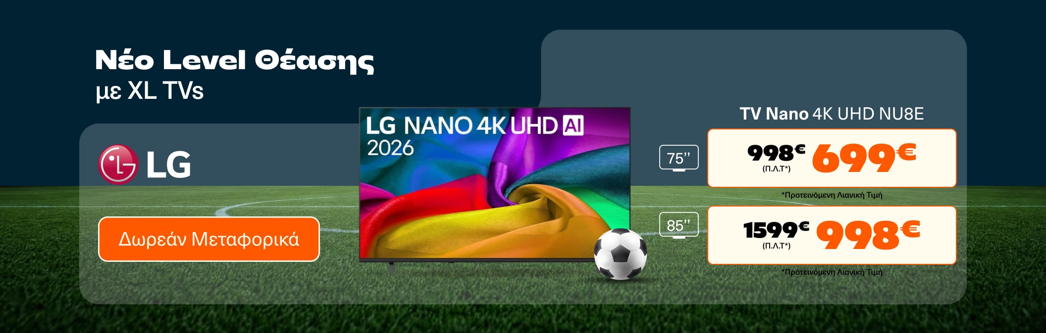 Μεγάλες ίντσες νέες LG ΤVs NU8E series