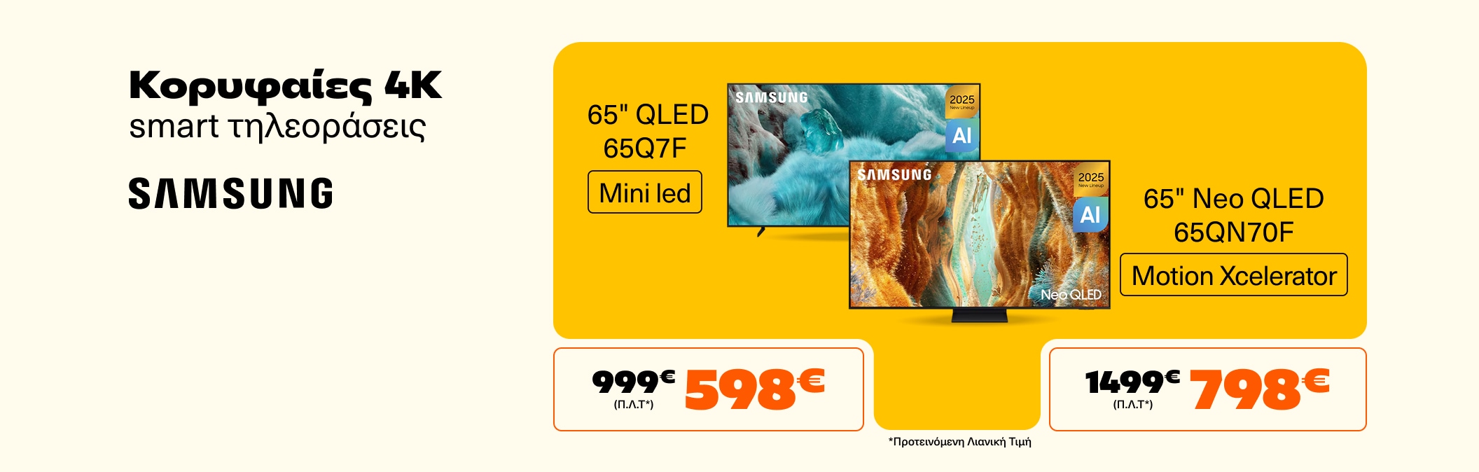 Κορυφαίες 65 Samsung TVs