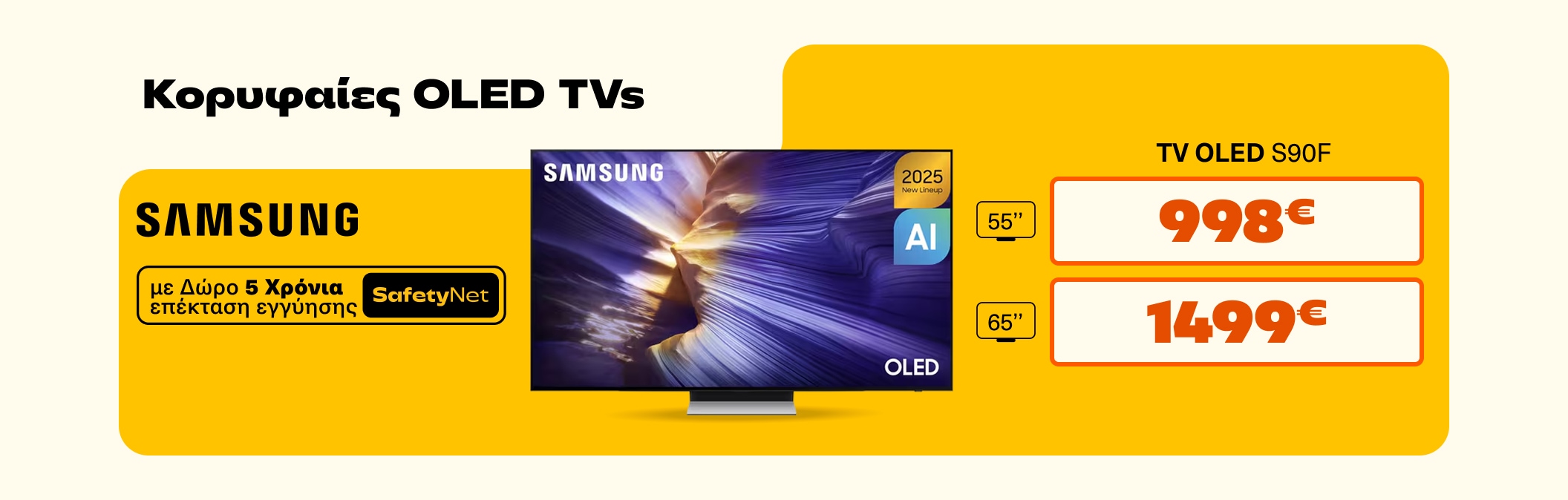 Κορυφαίες Oled με δώρο πενταετή εγγύηση