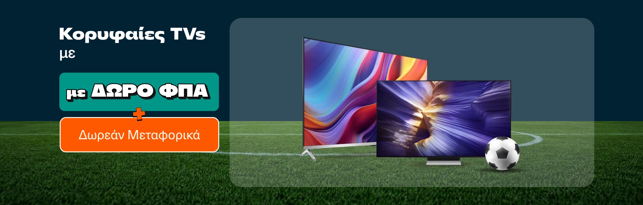 Κορυφαίες TVs σε τιμές χωρίς ΦΠΑ
