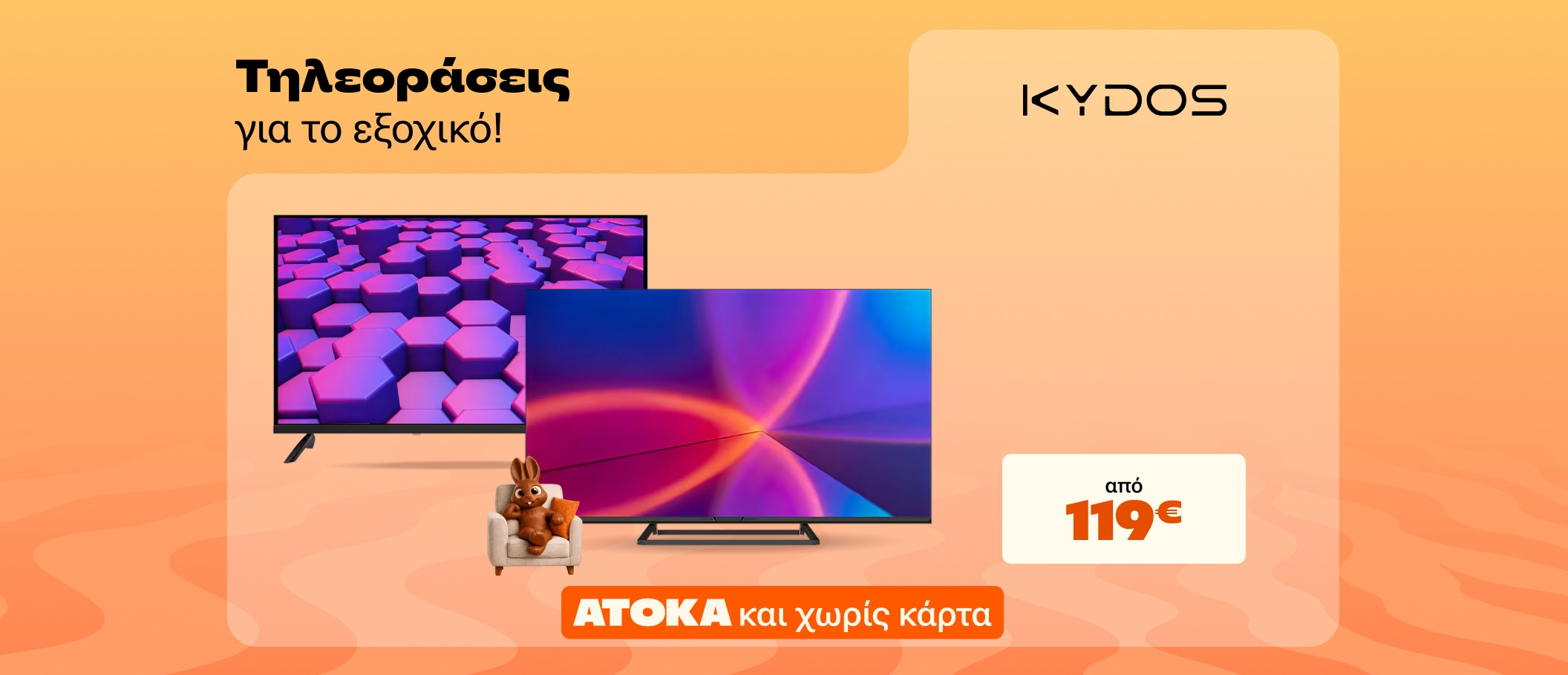 TVS για το εξοχικό