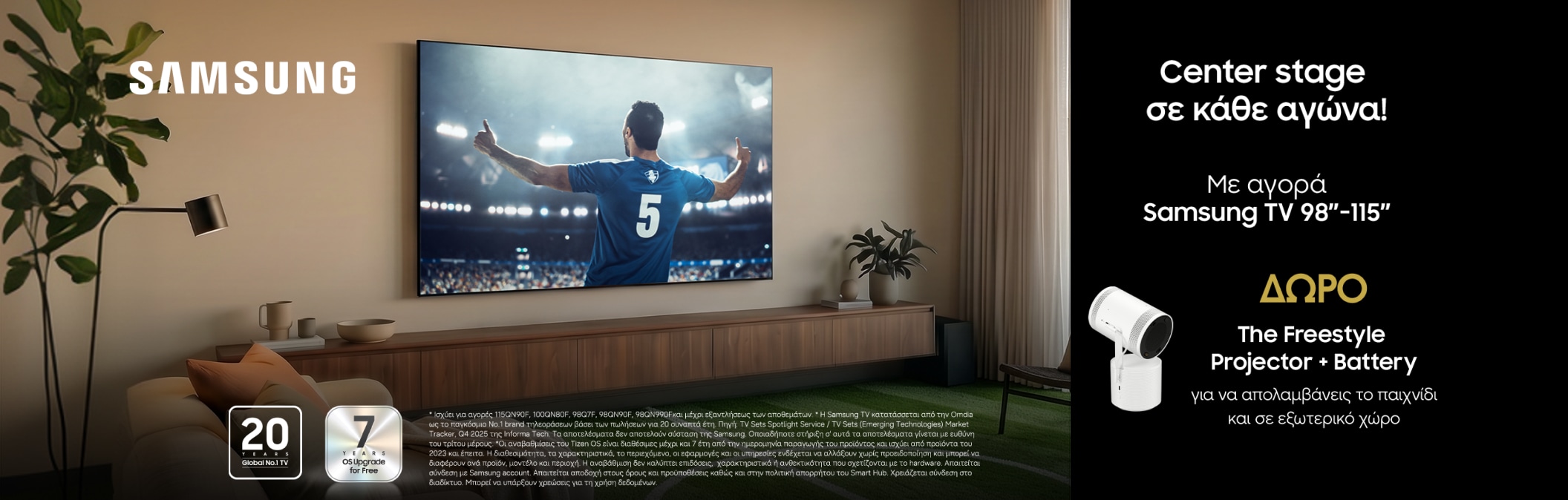 ΜΕ ΑΓΟΡΑ SAMSUNG TV 98" - 115" ΔΩΡΟ PROJECTOR FREESTYLE & BATTERY