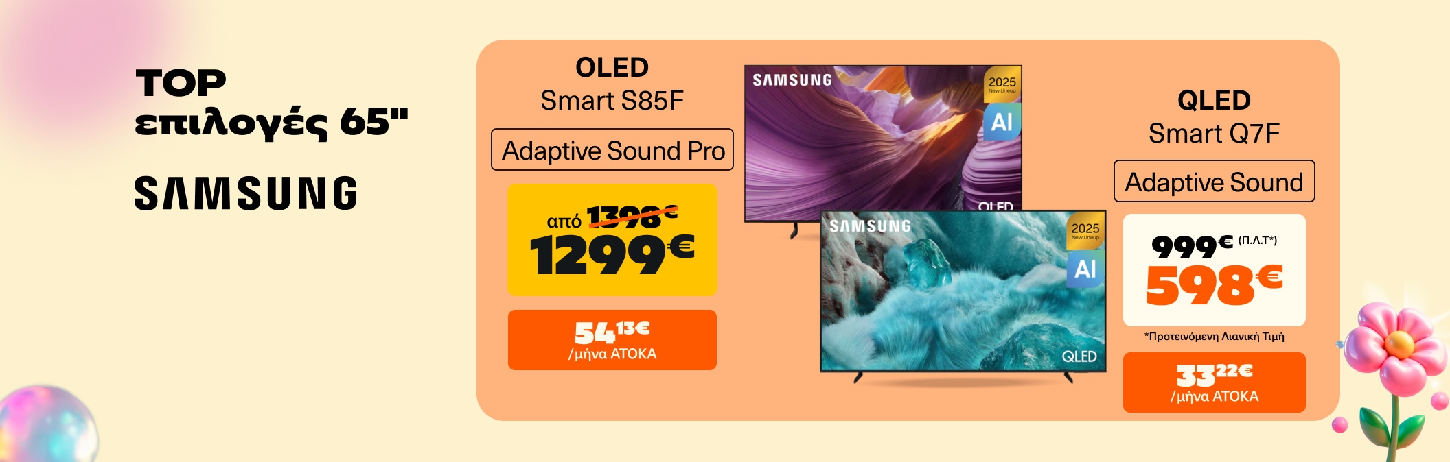 Samsung 65" top επιλογές