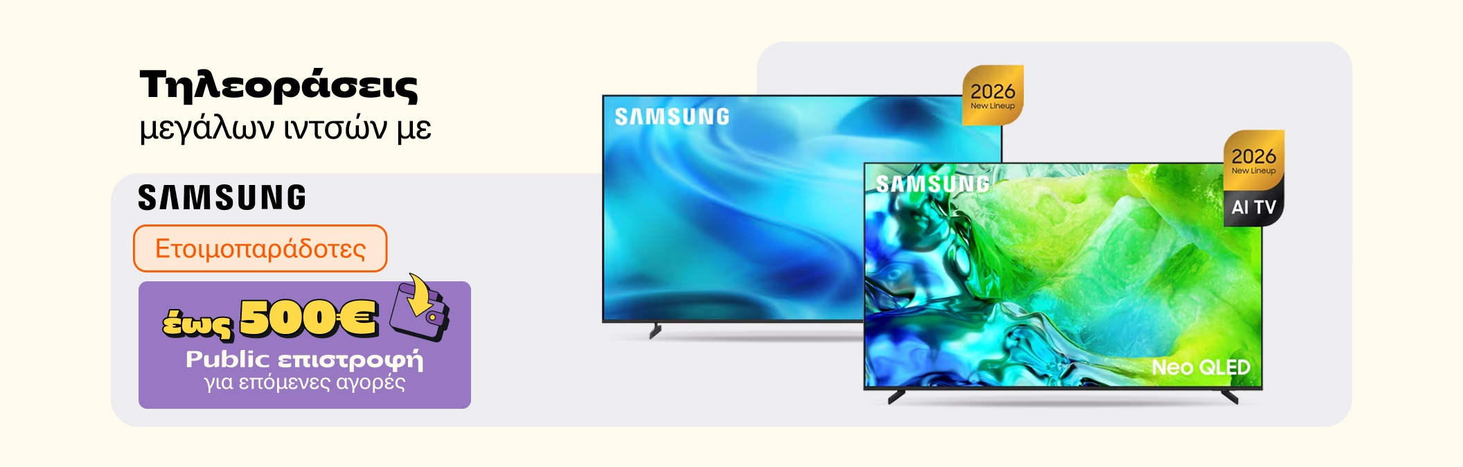 Samsung Μεγάλες ίντσες με Wallet έως 500 ευρώ