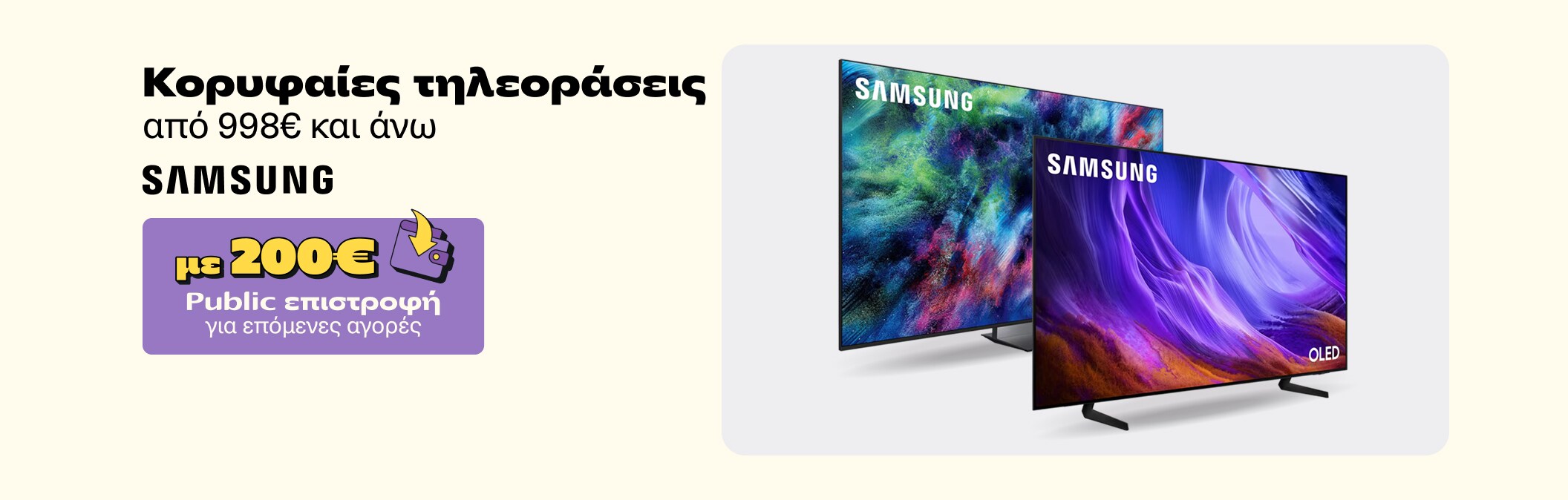 Samsung ΤVs από 998 και άνω με wallet 200 ευρώ