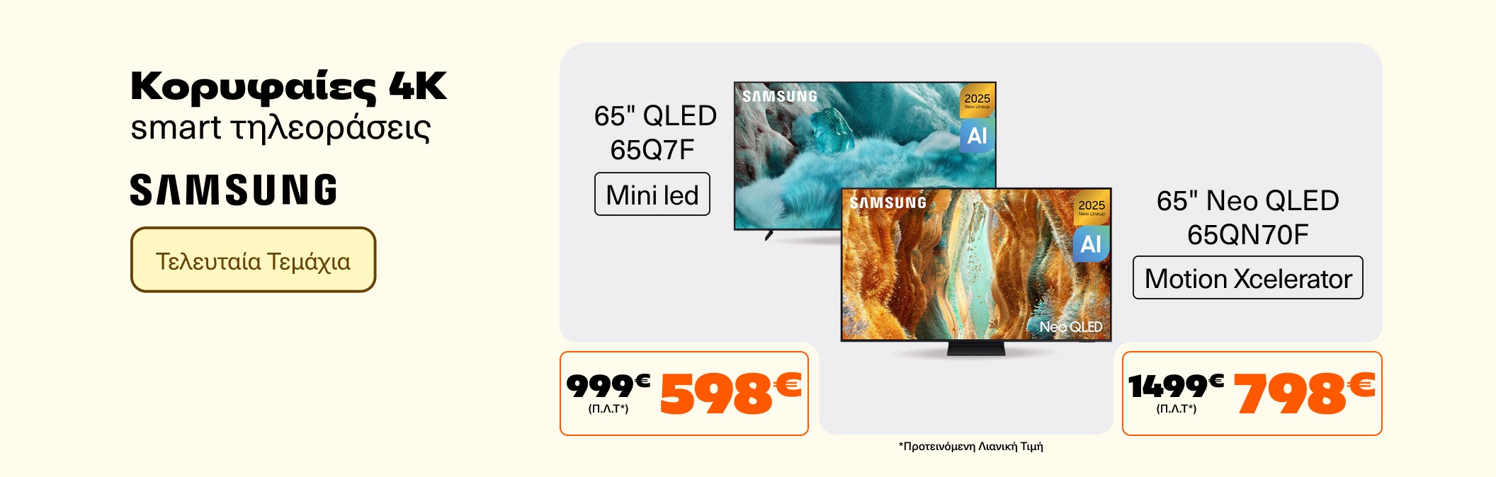 Κορυφαίες 65 Samsung TVs
