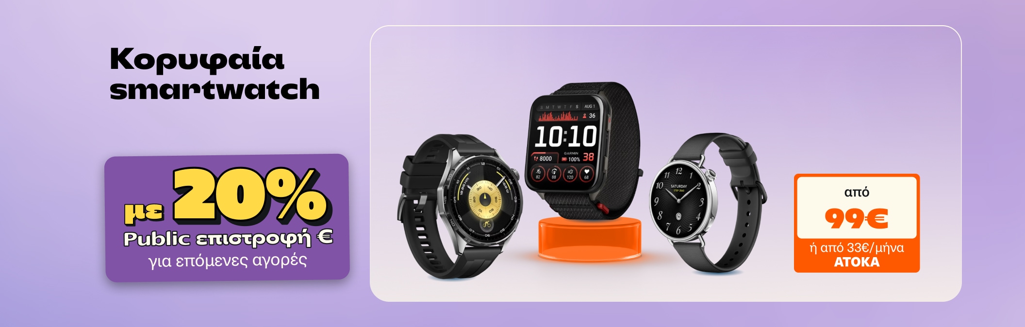 Κορυφαία Smartwatch με 20% Public Επιστροφή