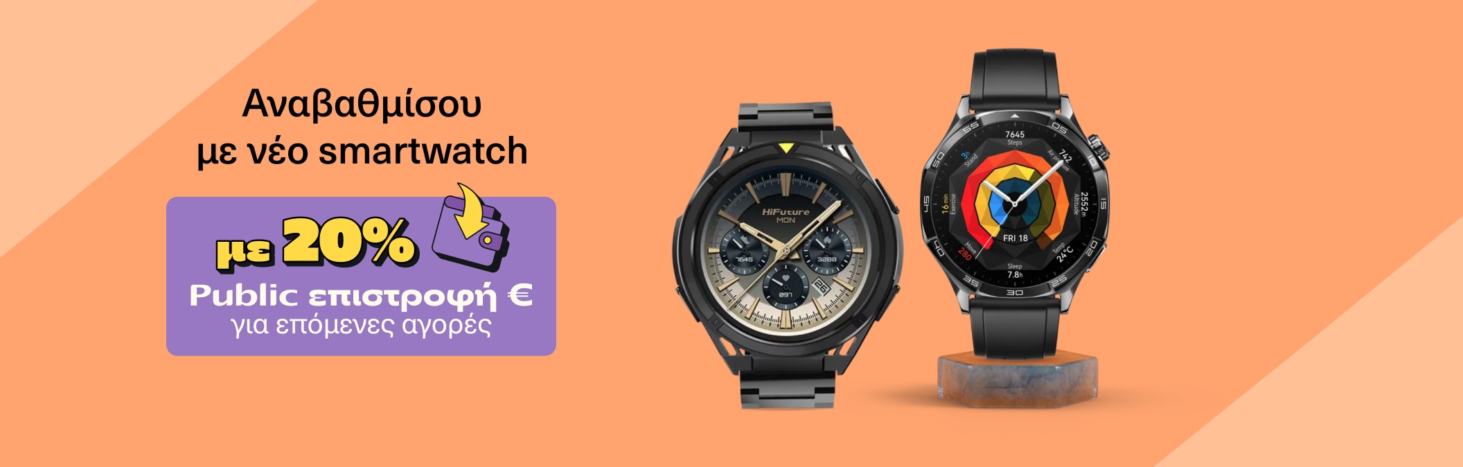 Smartwatch 20% επιστροφή